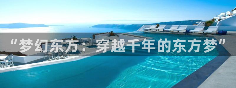 日本莉莉理论电影：“梦幻东方：穿越千年的东方梦”