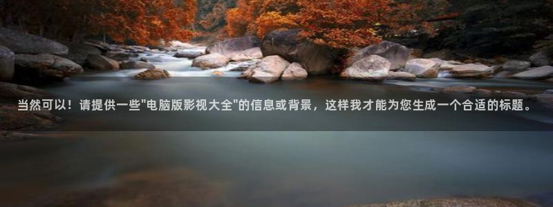 理论国产电影：当然可以！请提供一些\