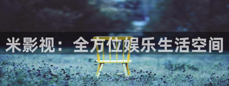 李采潭韩国理论电影：米影视：全方位娱乐生活空间