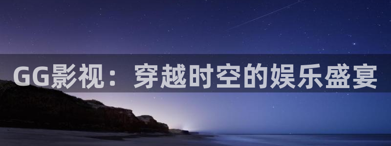 九七电影院理论片在线观看：GG影视：穿越时空的娱乐盛宴
