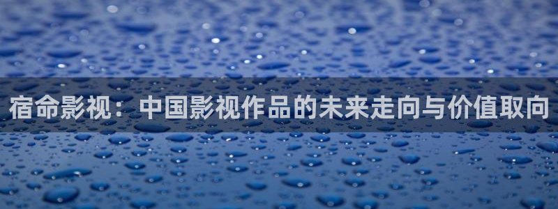 韩国电影理论网：宿命影视：中国影视作品的未来走向与价值取向