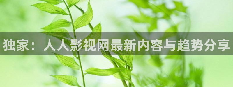 理论片电影：独家：人人影视网最新内容与趋势分享