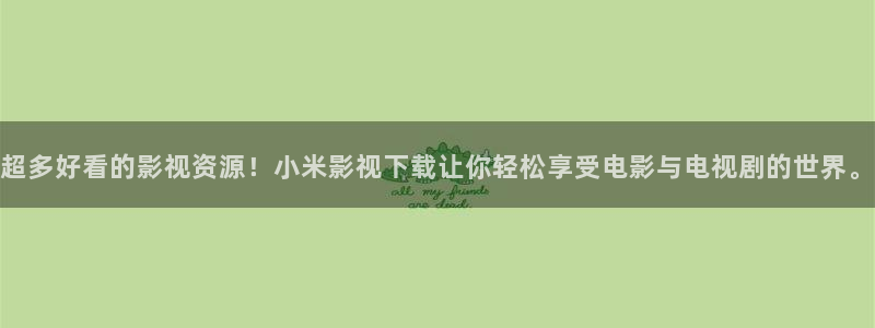 韩国理论大全免费看片：超多好看的影视资源！小米影视下载让你轻松享受电影与电视剧的世界。