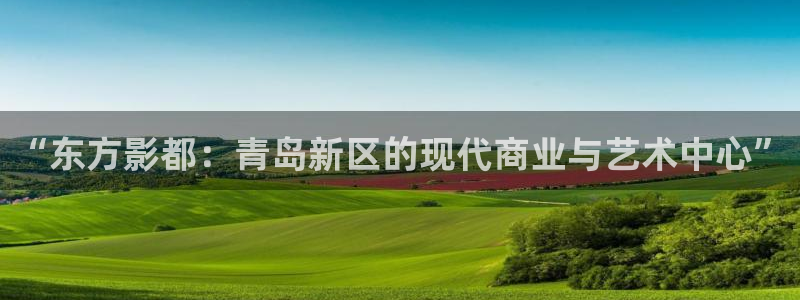 影视先锋理论：“东方影都：青岛新区的现代商业与艺术中心”