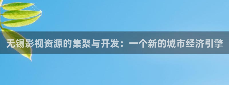 泰国理论电影大全：无锡影视资源的集聚与开发：一个新的城市经济引擎