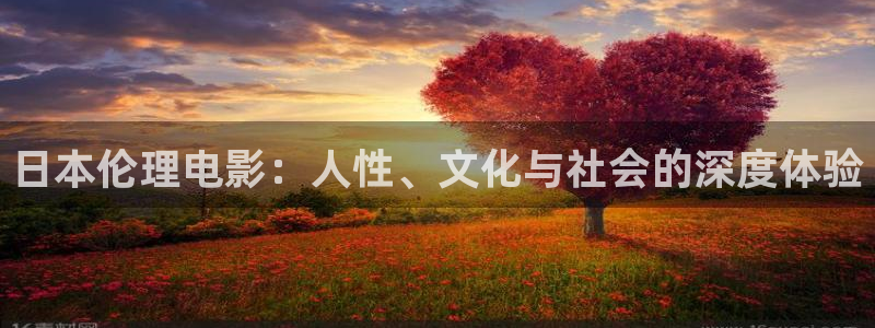 理论电影手机免费看：日本伦理电影：人性、文化与社会的深度体验