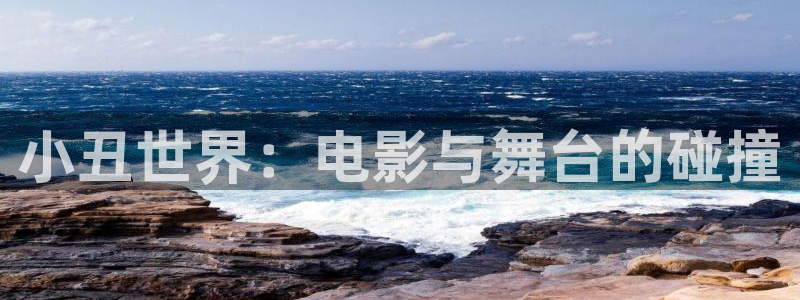 韩国电影理论电影免费看：小丑世界：电影与舞台的碰撞