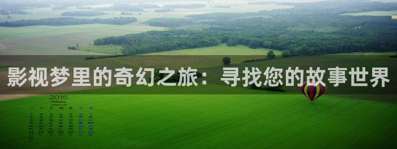 韩国理论电影味道：影视梦里的奇幻之旅：寻找您的故事世界