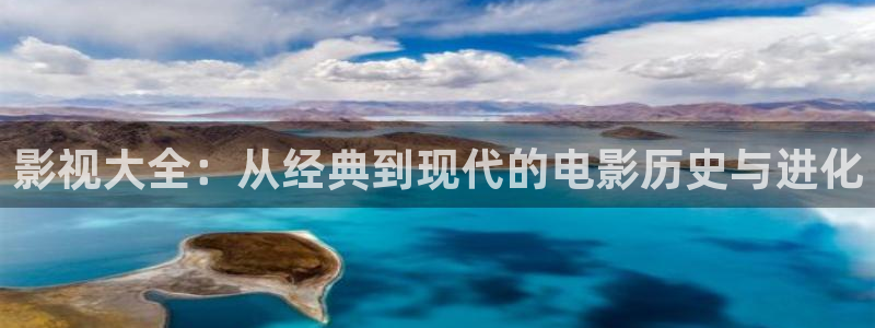 秋霞在线理论电影：影视大全：从经典到现代的电影历史与进化