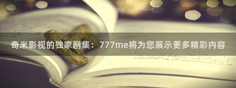 八戒理论电影网：奇米影视的独家剧集：777me将为您展示更多精彩内容