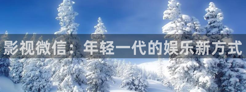 老七网理论片：影视微信：年轻一代的娱乐新方式